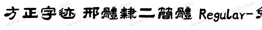 方正字迹 邢体隶二简体 Regular字体转换